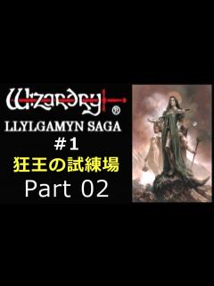[x]ウィザードリィ1【狂王の試練場