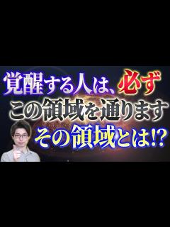 [x]覚醒する人は、必ずこの領域を通ります。 - YouTube