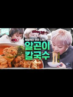 [x]알 으깨서 칼칼한 국물에 면치기 한방이면 속까지 뜨듯🔥 트와이스도 자주 찾는 찐 칼국수 맛집👍 | 줄서는식당 - YouTube