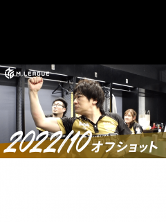 [x]Mリーグ - 2022-23 - 【10月 渋谷ABEMAS】大和証券 Mリーグ2022-23 オフショット (麻雀) | 無料動画・見逃し ...