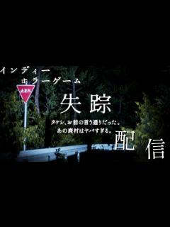 [x]インディーホラーゲーム配信！【失踪 - タケシ、お前の言う通りだった。あの廃村はヤバすぎる。】 - YouTube