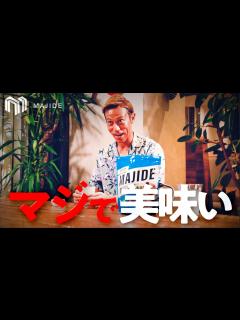 [x]マジで美味いMAJIDEプロジェクト始動！果たして本田圭佑は何回「MAJIDE（マジで！）」と言うのか！？ - YouTube