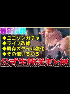 [x]最新情報！ユニゾンガチャやライブ改修、既存スタイル強化など！ヘブバン情報局まとめ！！【ヘブンバーンズレッド