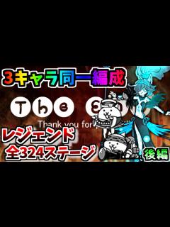 [x]3種の選ばれしにゃんこでレジェンド全ステージを完全制覇する 後編 【にゃんこ大戦争】 - YouTube