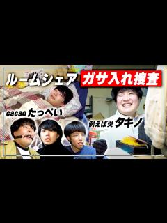 [x]【相手側につけさせてました】ルームシェアガサ入れ捜査！純吉の家を大捜索！【イノシカチョウ】 - YouTube