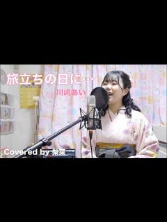 [x]【卒業ソング】旅立ちの日に･･･/川嶋あい Covered by 梨菜 - YouTube