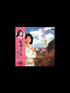 [x]石川さゆり 08 「能登半島」+1 (1977.6.25) レコード音源 - YouTube