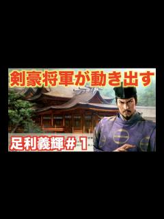 [x]【信長の野望新生】足利義輝＃1 足利義輝公が天下統一に向け動き出す - YouTube