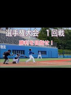 [x]選手権大会 1回戦 - YouTube