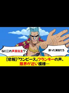 [x]『ワンピース』フランキーの声、限界が近い模様… - YouTube