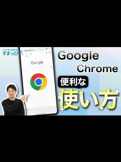 [x]スマホアプリ「Google Chrome」をマスターしよう！基本的な使い方からちょっとした活用方法を解説します！ - YouTube