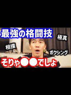 [x]色々考えたけど全ての格闘技で最強は〇〇だと思います【武井壮 切り抜き】 - YouTube