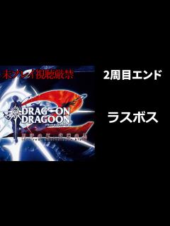 [x]2周目ラスボス戦：「ドラッグオンドラグーン2」 - YouTube
