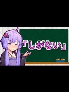 [x]しがない【VOICEROID劇場】 - ニコニコ動画