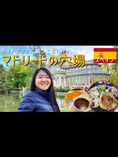 [x]【スペイン旅行】マドリード②｜ガイドブックに無い穴場も紹介｜スペイン料理｜海外Vlog - YouTube