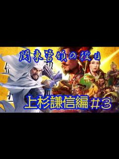 [x]信長の野望新生PK 【上杉謙信編】＃3将軍を京へ - YouTube