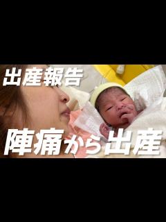 [x]赤ちゃんが産まれました！陣痛直前～出産までの様子を公開 - YouTube