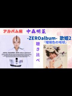 [x]中森明菜【-ZEROalbum- 歌姫2】聴き比べ『瑠璃色の地球』松田聖子カバー曲（アルバム編） - YouTube