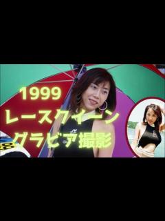 [x]【レースクイーン】90年代のレースクイーンを楽しむ会 99年ビーチではしゃぎまくる - YouTube