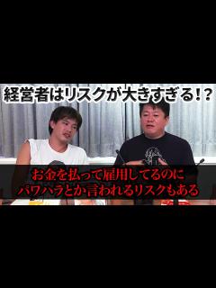 [x]経営者のリスク、高すぎ…？堀江がオンラインサロンを始めた理由とは【箕輪厚介×堀江貴文】 - YouTube