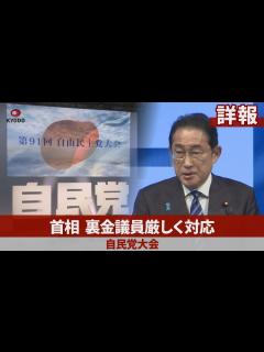 [x]首相、裏金議員厳しく対応 自民党大会 - YouTube
