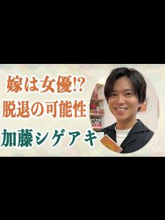 [x]加藤シゲアキ 結婚相手は元女優だった！？馴れ初めは！？「もう表場所には立てない」脱退の可能性に言及していた… - YouTube