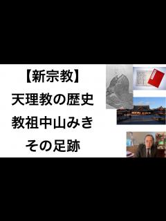 [x]【新宗教・新興宗教解説】「天理教」ーその歴史と教祖中山みき氏の足跡 - YouTube
