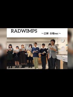 [x]RADWIMPS「正解」 合唱ver. - YouTube