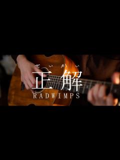 [x]正解 / RADWIMPS cover - YouTube