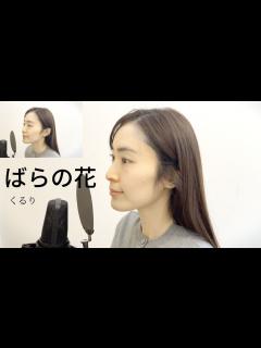 [x]【歌ってみた】ばらの花/くるり - YouTube