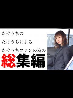 [x]たけうちの、たけうちによる、たけうちファンの為の総集編【神奈川日産】 - YouTube