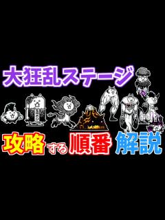 [x]【にゃんこ大戦争】大狂乱ステージはこの順番で攻略！効率の良い攻略方法と簡単になるガチャキャラ一覧を解説します【The Battle Cats ...