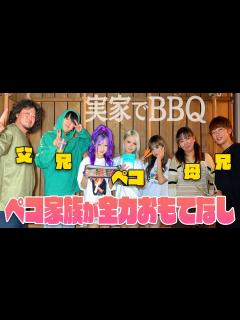 [x]ペコがジュナ＆アイサを実家に招待♡家族ぐるみBBQでオモテナシ - YouTube