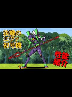 [x]ほぼ極ダメージ!?｢決意のエヴァ初号機｣(性能紹介)【にゃんこ大戦争】 - YouTube