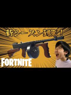 [x]【フォートナイト】新シーズン楽しむぞぉ～ - YouTube