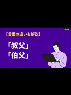[x]「叔父」と「伯父」の意味の違いと使い分け・由来｜具体例と忌引きの扱いまで解説｜BizLog - YouTube