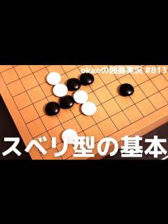 [x]囲碁AIアナリシス 第71期 王座戦＃12 挑戦手合五番勝負 第3局 余 正麒八段 vs 井山裕太王座 - ニコニコ動画