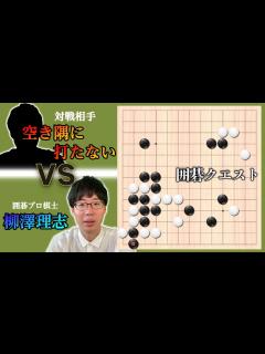 [x]囲碁【ゲーム実況】全ての空き隅に先着した一局／棋譜解説付き（第92回） - YouTube