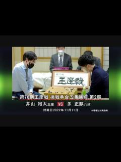 [x]囲碁AIアナリシス 第70期 王座戦#12 挑戦手合五番勝負 第2局 井山裕太王座 vs 余 正麒八段 ゲーム/動画 - ニコニコ動画