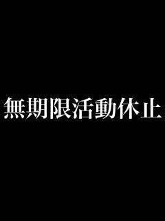 [x]無期限活動休止のお知らせ(詳しくは概要欄) - YouTube