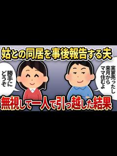 [x]姑との同居を勝手に決める夫「来月からウチくるから！」無視して一人で引っ越した結果w【2chスカッと・ゆっくり解説】 - YouTube