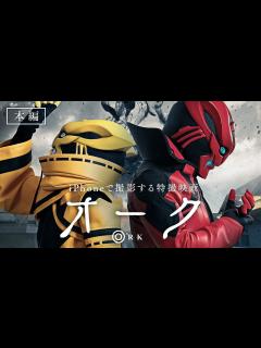 [x]自主制作特撮映画「オーク」 - YouTube
