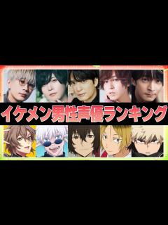 [x]イケメン男性声優ランキングTOP25【音声あり