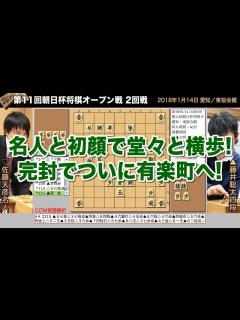 [x]第11回朝日杯将棋オープン戦 2回戦 藤井聡太四段 − 佐藤天彦名人【将棋棋譜】 - YouTube