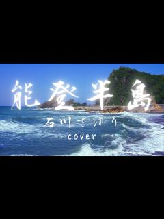 [x]能登半島 石川さゆり cover 1977 昭和52年【歌ってみた】歌詞付き Sayuri Ishikawa Japanese Enka ...