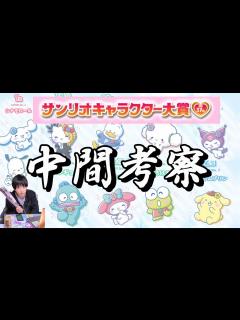 [x]【中間発表考察】サンリオキャラクター大賞2022 「Colorful! 」 - YouTube