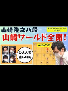 [x]【第5回ABEMAトーナメント】『7二金！？』『2三銀打！？』予想も出来ない展開に、控室も解説陣も楽しそうな山崎将棋！ - YouTube