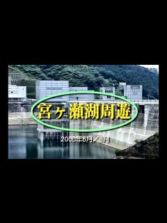 [x]宮ケ瀬ダムができたころ 「宮ケ瀬湖」湖上遊覧] (神奈川県) - YouTube