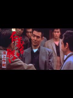 [x]仁義なき戦い 広島死闘篇｜Apple TV