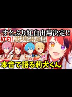 [x]祝！すとぷり紅白出場決定！莉犬くんが今の気持ちを語ります【すとぷり文字起こし】【莉犬/切り抜き】 - YouTube